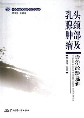 头颈部及乳腺肿瘤诊治经验选辑 pdf epub mobi 电子书 下载