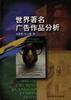 世界著名廣告作品分析 pdf epub mobi 電子書 下載