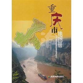 重庆市地图册 pdf epub mobi 下载