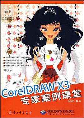 中文版CorelDRAW X3专家案例课堂 pdf epub mobi 下载