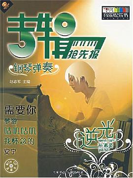 吉辑抢先报-钢琴弹奏-逆光 pdf epub mobi 电子书 下载
