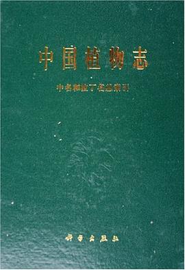 中国植物志 pdf epub mobi 电子书 下载