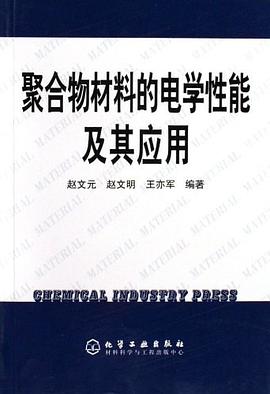 聚合物材料的电学性能及其应用 pdf epub mobi 电子书 下载