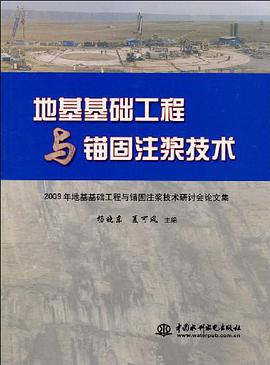 地基基础工程与锚固注浆技术