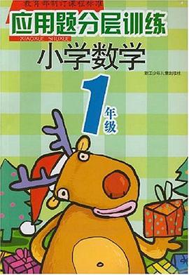 小学数学1年级-应用题分层训练