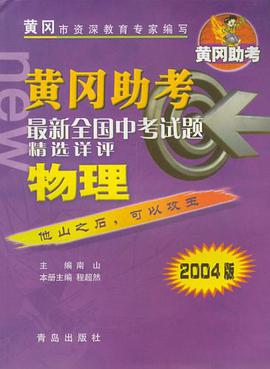 最新全国中考试题精选详评物理 pdf epub mobi 电子书 下载