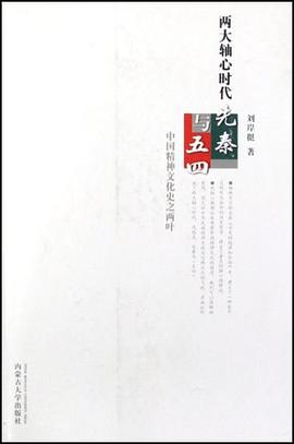 两大轴心时代先秦与五四 pdf epub mobi 电子书 下载
