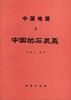 中国地层 8 中国的石炭系 pdf epub mobi 电子书 下载