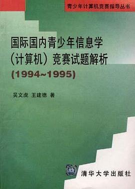 国际国内青少年信息学(计算机)竞赛试题解析--1994-1995 pdf epub mobi 电子书 下载