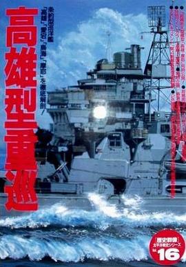 高雄型重巡洋艦 pdf epub mobi 电子书 下载
