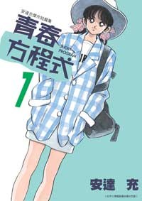 青春方程式01 pdf epub mobi 电子书 下载