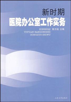 新时期医院办公室工作实务 pdf epub mobi 电子书 下载
