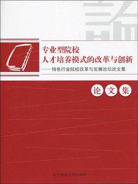 专业型院校人才培养模式的改革与创新 pdf epub mobi 电子书 下载