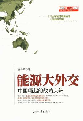 能源大外交 pdf epub mobi 电子书 下载