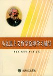 马克思主义哲学原理学习辅导