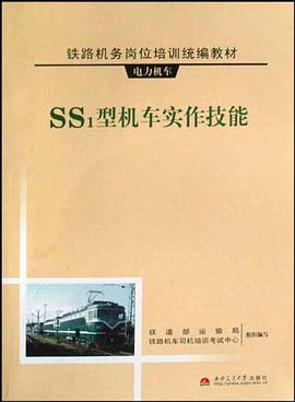 SS1型机车实作技能 pdf epub mobi 电子书 下载