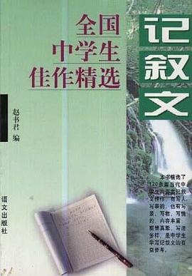 全国中学生佳作精选--记叙文 pdf epub mobi 电子书 下载