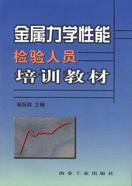 金属力学性能检验人员培训教材 pdf epub mobi 电子书 下载