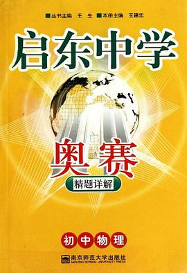 初中物理-奥赛精题详解-启东中学