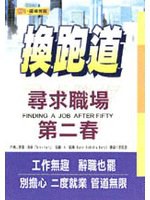 换跑道--寻求职场第二春 pdf epub mobi 电子书 下载