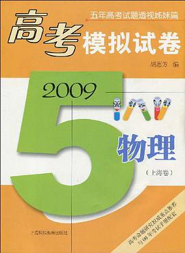 高考模拟试卷.2009.物理（上海卷） pdf epub mobi 电子书 下载