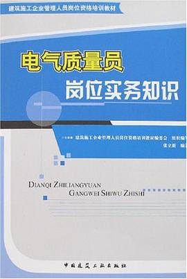 电气质量员岗位实务知识 pdf epub mobi 电子书 下载