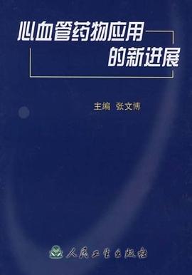 心血管药物应用的新进展 pdf epub mobi 电子书 下载