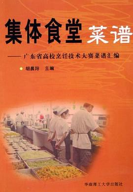 集体食堂菜谱 pdf epub mobi 电子书 下载