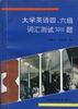 大学英语四、六级词汇测试3000题 pdf epub mobi 电子书 下载