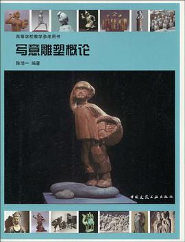 写意雕塑概论 pdf epub mobi 电子书 下载