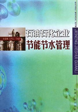 石油石化企业节能节水管理 pdf epub mobi 电子书 下载