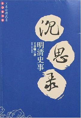 明清史事沉思录 pdf epub mobi 电子书 下载