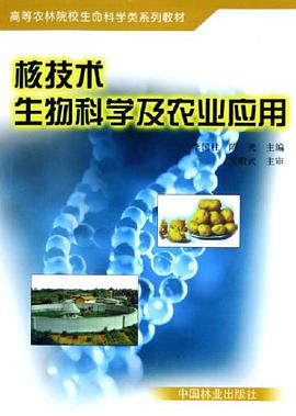 核技术生物科学及农业应用 pdf epub mobi 电子书 下载