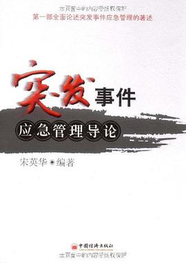 突发事件应急管理导论 pdf epub mobi 电子书 下载