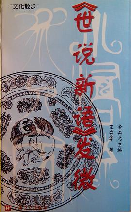 《世说新语》发微 pdf epub mobi 电子书 下载