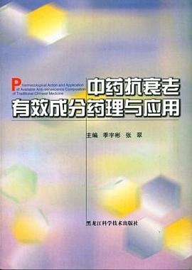 中药抗衰老有效成分药理与应用 pdf epub mobi 电子书 下载
