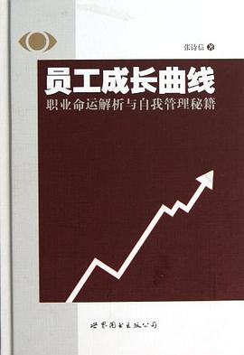 员工成长曲线 pdf epub mobi 电子书 下载