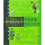 杜利特医生和金丝雀；杜利特医生的家乡奇遇 pdf epub mobi 电子书 下载