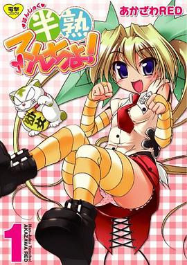半熟てんちょ！ 01 pdf epub mobi 電子書 下載