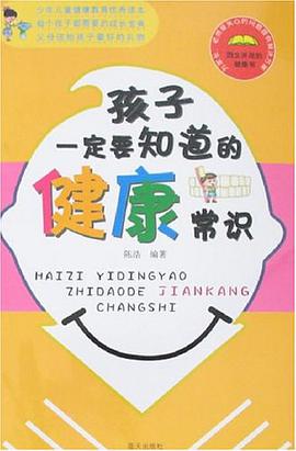 孩子一定要知道的健康常识 pdf epub mobi 电子书 下载