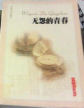 无怨的青春  文学佳作集粹 pdf epub mobi 电子书 下载