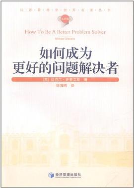 如何成为更好的问题解决者 pdf epub mobi 电子书 下载