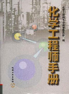化学工程师手册 pdf epub mobi 电子书 下载
