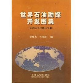 世界石油勘探开发图集 pdf epub mobi 电子书 下载