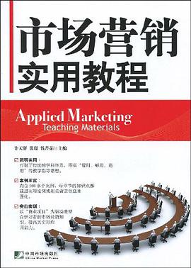 市场营销实用教程 pdf epub mobi 电子书 下载