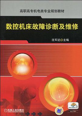 数控机床故障诊断及维修 pdf epub mobi 电子书 下载