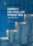 全国勘察设计注册公用设备工程师考试基础复习题解 pdf epub mobi 电子书 下载