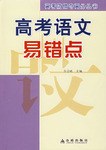 高考语文易错点 pdf epub mobi 电子书 下载