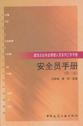 安全员手册