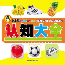 识字大全/小企鹅宝宝最爱大全系列 pdf epub mobi 电子书 下载